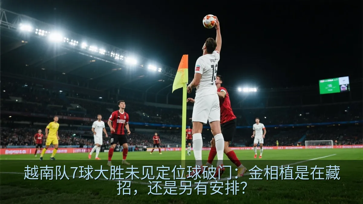 越南队高大球员在禁区内争顶